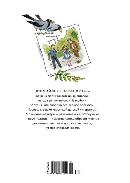 Фотография книги "Николай Носов: Все-все-все весёлые рассказы"