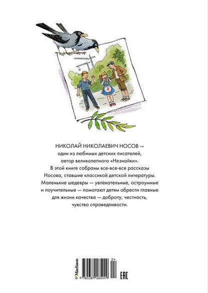 Фотография книги "Николай Носов: Все-все-все весёлые рассказы"