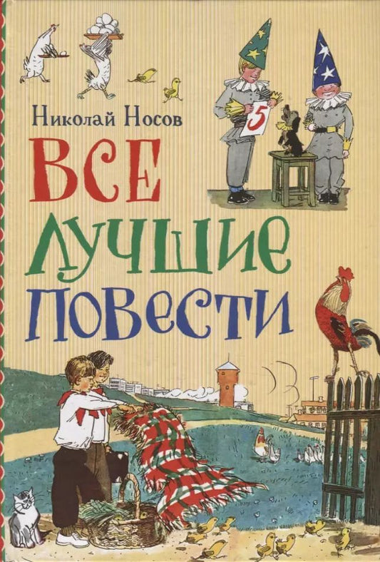 Обложка книги "Николай Носов: Все лучшие повести"