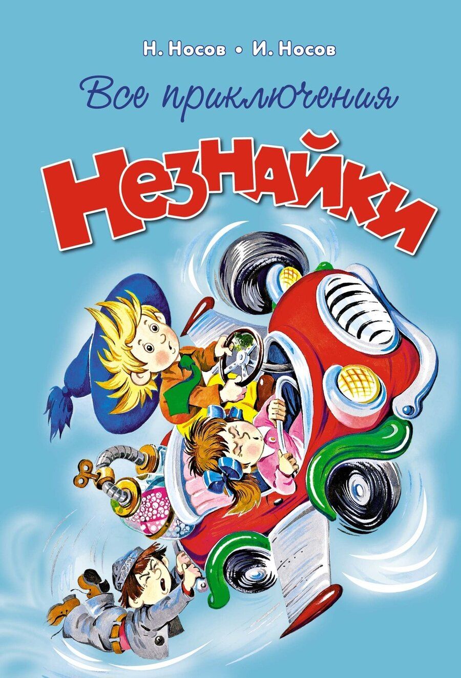 Обложка книги "Николай Носов: Все приключения Незнайки"