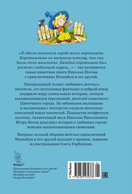 Фотография книги "Николай Носов: Все приключения Незнайки"