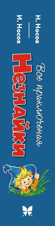 Фотография книги "Николай Носов: Все приключения Незнайки"