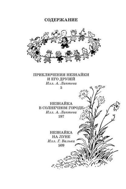 Фотография книги "Николай Носов: Все приключения Незнайки: романы-сказки"