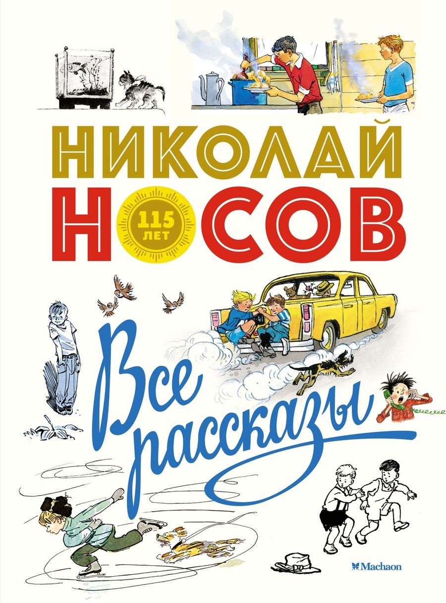 Обложка книги "Николай Носов: Все рассказы. Юбилейное издание"