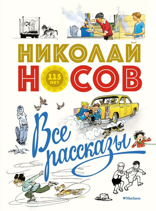 Обложка книги "Николай Носов: Все рассказы. Юбилейное издание"