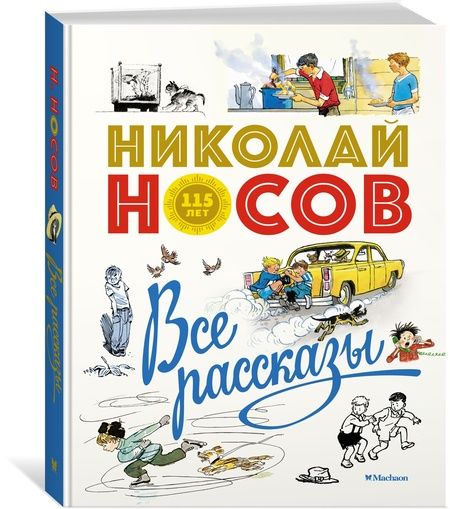 Фотография книги "Николай Носов: Все рассказы. Юбилейное издание"