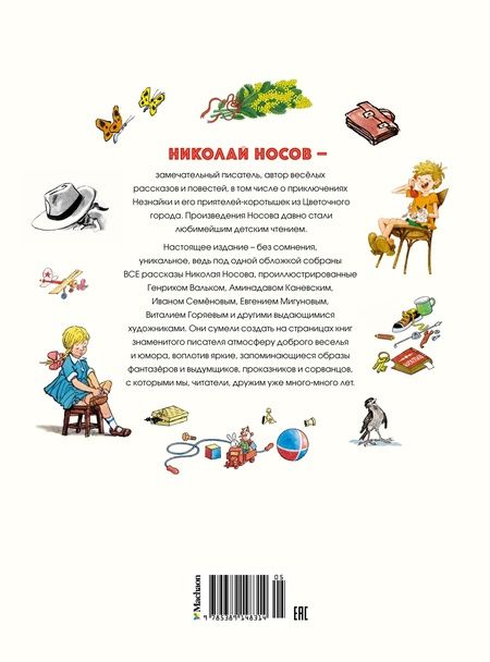 Фотография книги "Николай Носов: Все рассказы. Юбилейное издание"