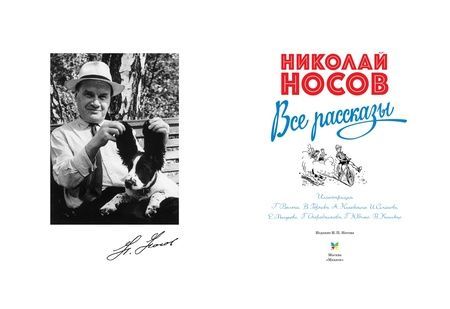 Фотография книги "Николай Носов: Все рассказы. Юбилейное издание"