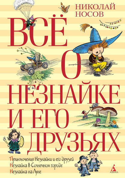 Обложка книги "Николай Носов: Всё о Незнайке и его друзьях. Повести"
