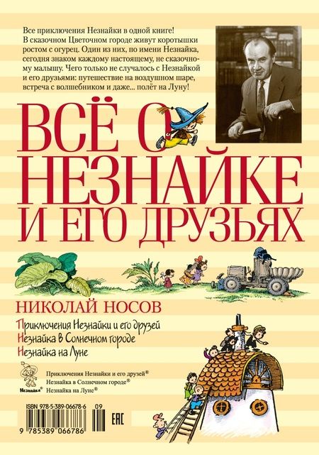 Фотография книги "Николай Носов: Всё о Незнайке и его друзьях. Повести"