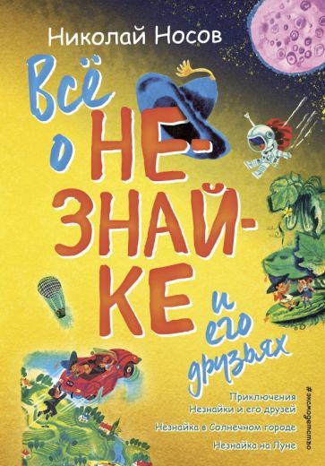 Обложка книги "Николай Носов: Всё о Незнайке и его друзьях"