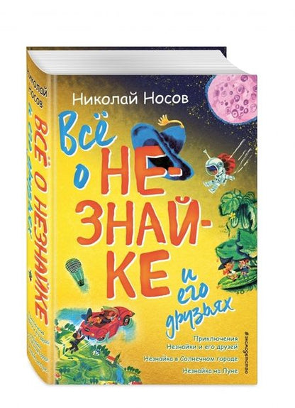 Фотография книги "Николай Носов: Всё о Незнайке и его друзьях"
