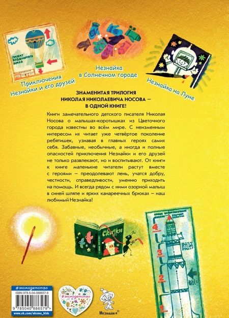 Фотография книги "Николай Носов: Всё о Незнайке и его друзьях"
