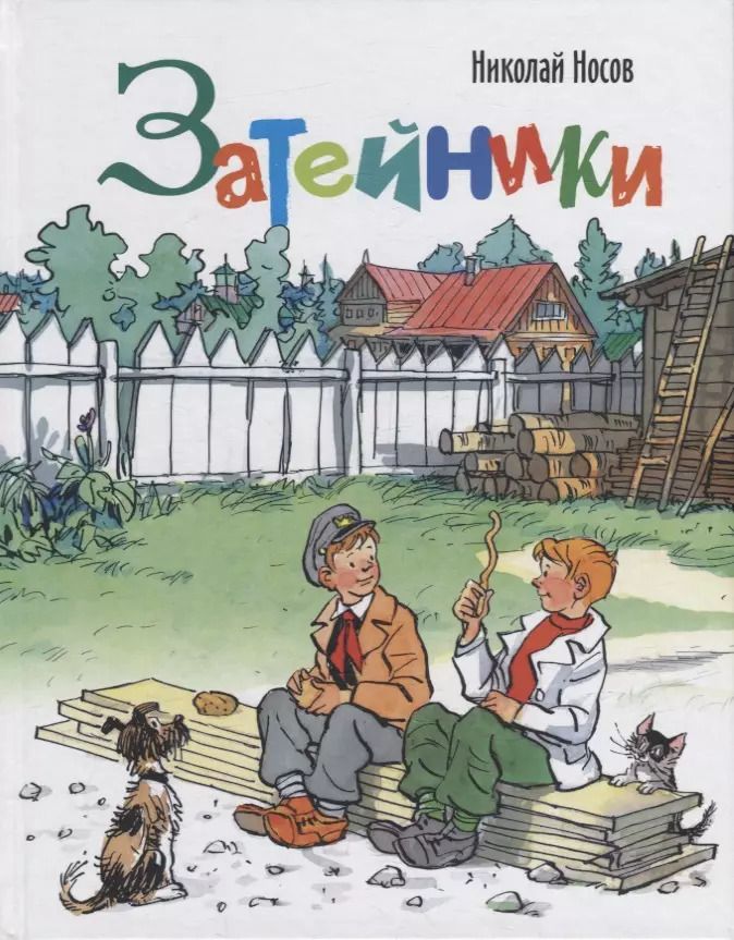 Обложка книги "Николай Носов: Затейники"