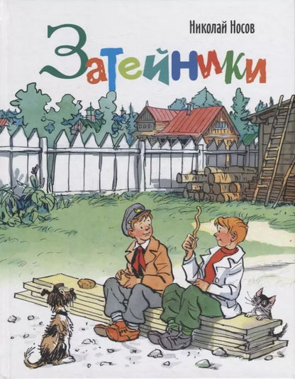 Обложка книги "Николай Носов: Затейники"