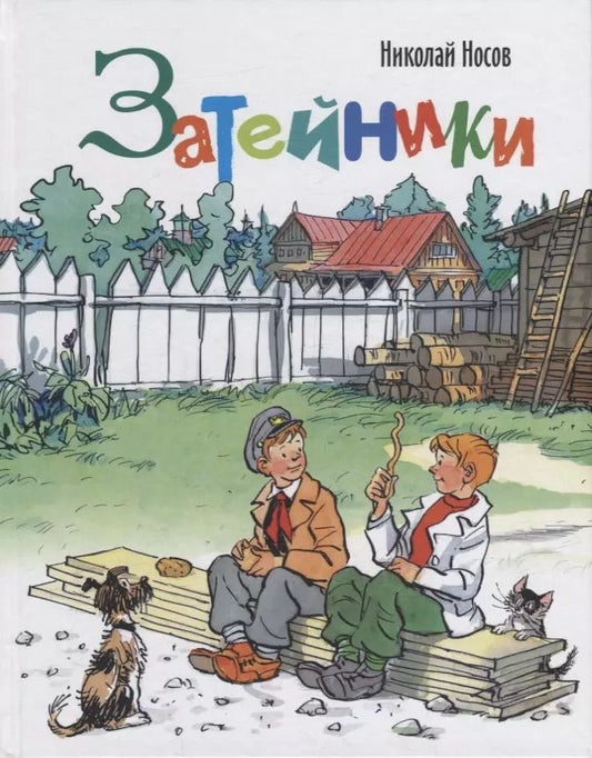 Обложка книги "Николай Носов: Затейники"