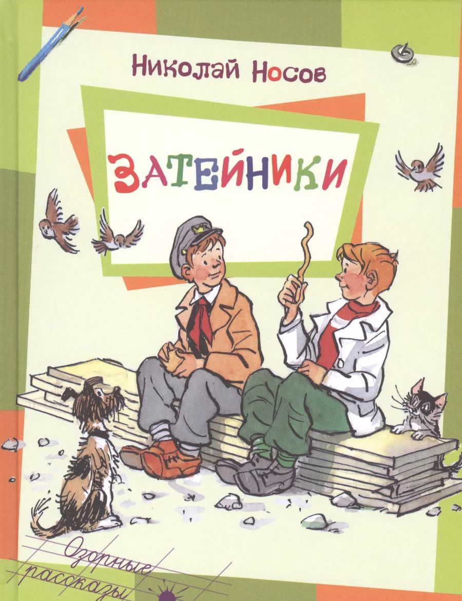Обложка книги "Николай Носов: Затейники"