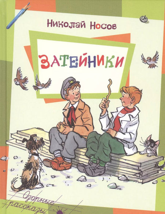 Обложка книги "Николай Носов: Затейники"