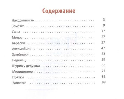 Фотография книги "Николай Носов: Затейники"