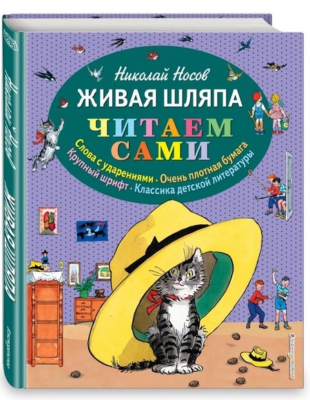 Фотография книги "Николай Носов: Живая шляпа."