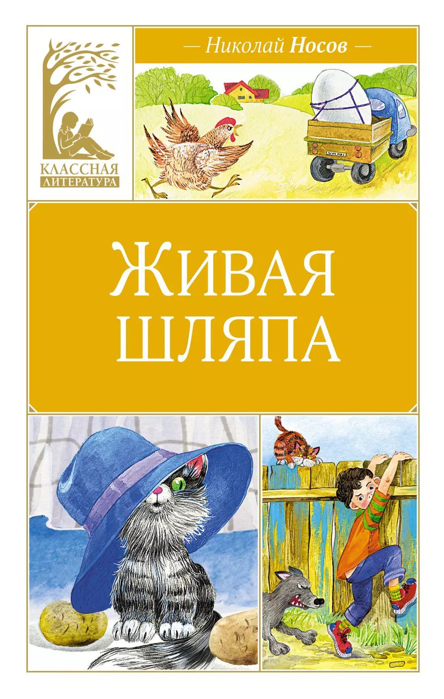 Обложка книги "Николай Носов: Живая шляпа. Рассказы"