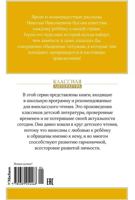 Фотография книги "Николай Носов: Живая шляпа. Рассказы"