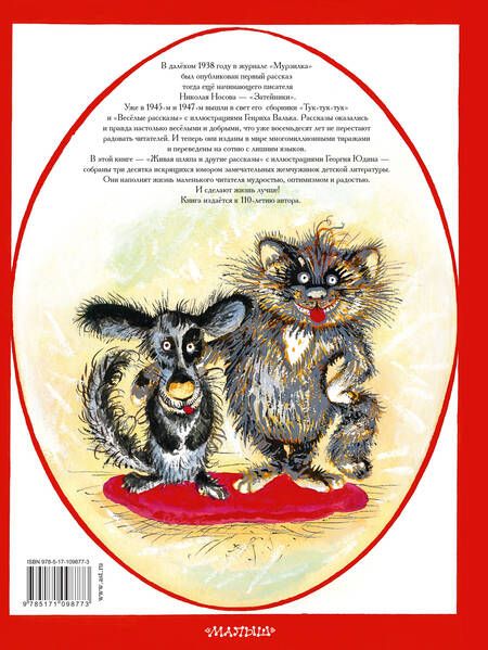 Фотография книги "Николай Носов: Живая шляпа. Рассказы"