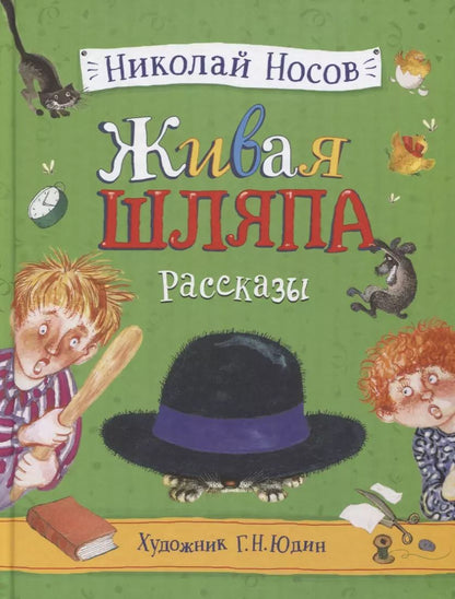 Обложка книги "Николай Носов: Живая шляпа"