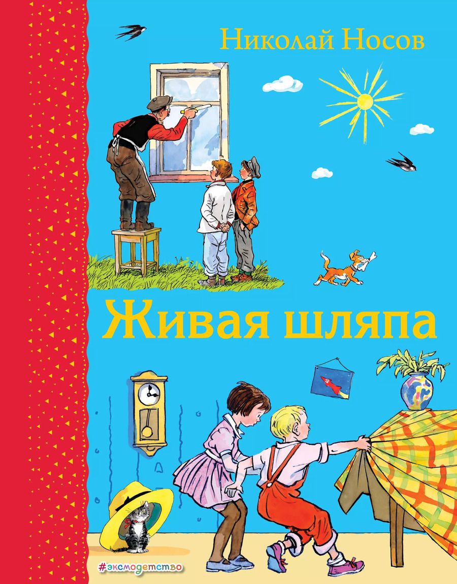 Обложка книги "Николай Носов: Живая шляпа"