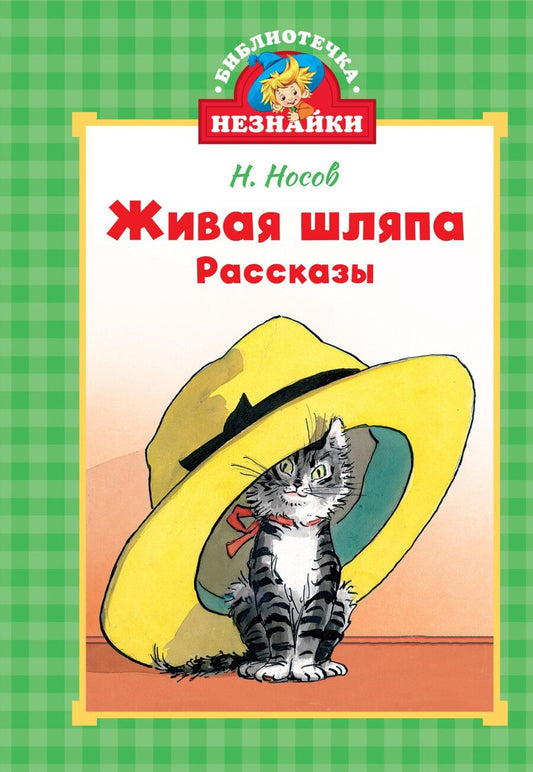 Обложка книги "Николай Носов: Живая шляпа"