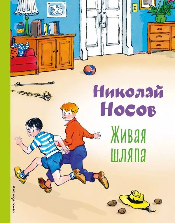 Обложка книги "Николай Носов: Живая шляпа"