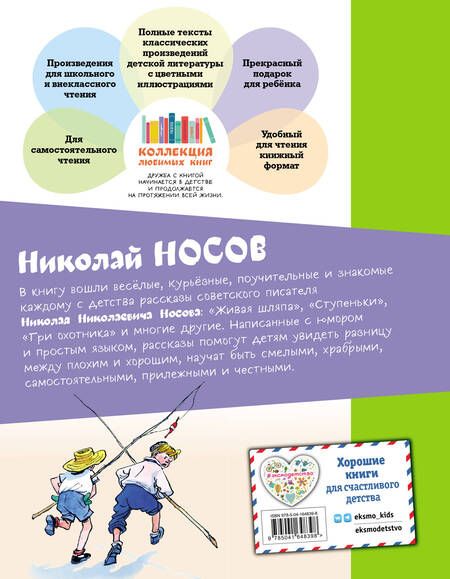 Фотография книги "Николай Носов: Живая шляпа"