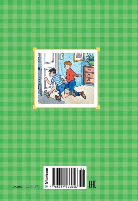 Фотография книги "Николай Носов: Живая шляпа"