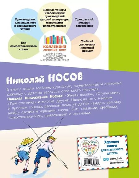 Фотография книги "Николай Носов: Живая шляпа"