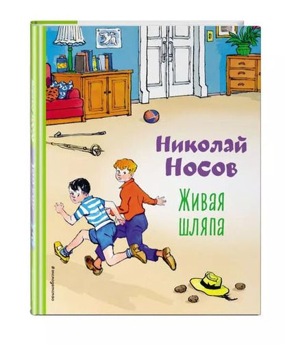Фотография книги "Николай Носов: Живая шляпа"