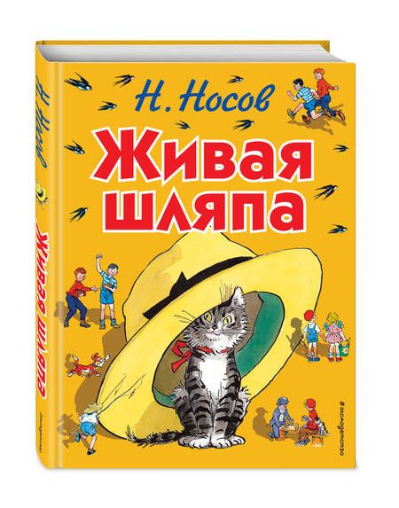 Фотография книги "Николай Носов: Живая шляпа: рассказы"