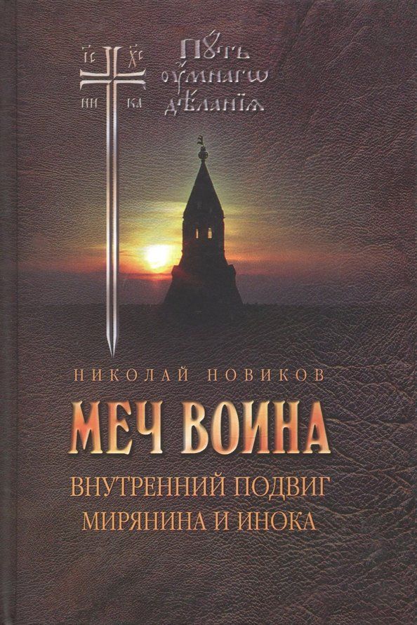 Обложка книги "Николай Новиков: Меч воина. Внутренний подвиг мирянина и инока"
