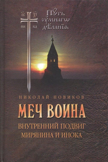 Обложка книги "Николай Новиков: Меч воина. Внутренний подвиг мирянина и инока"
