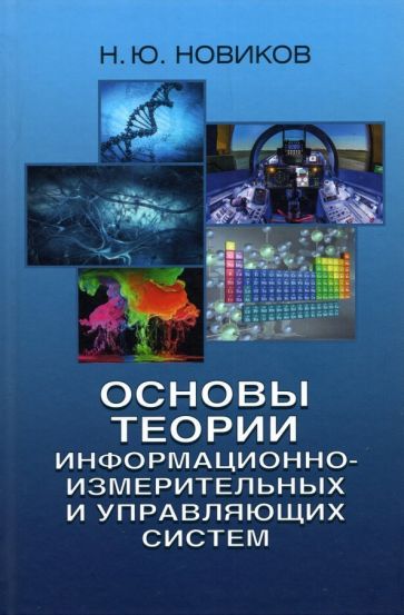 Обложка книги "Николай Новиков: Основы теории информационно-измерительных и управляющих систем"