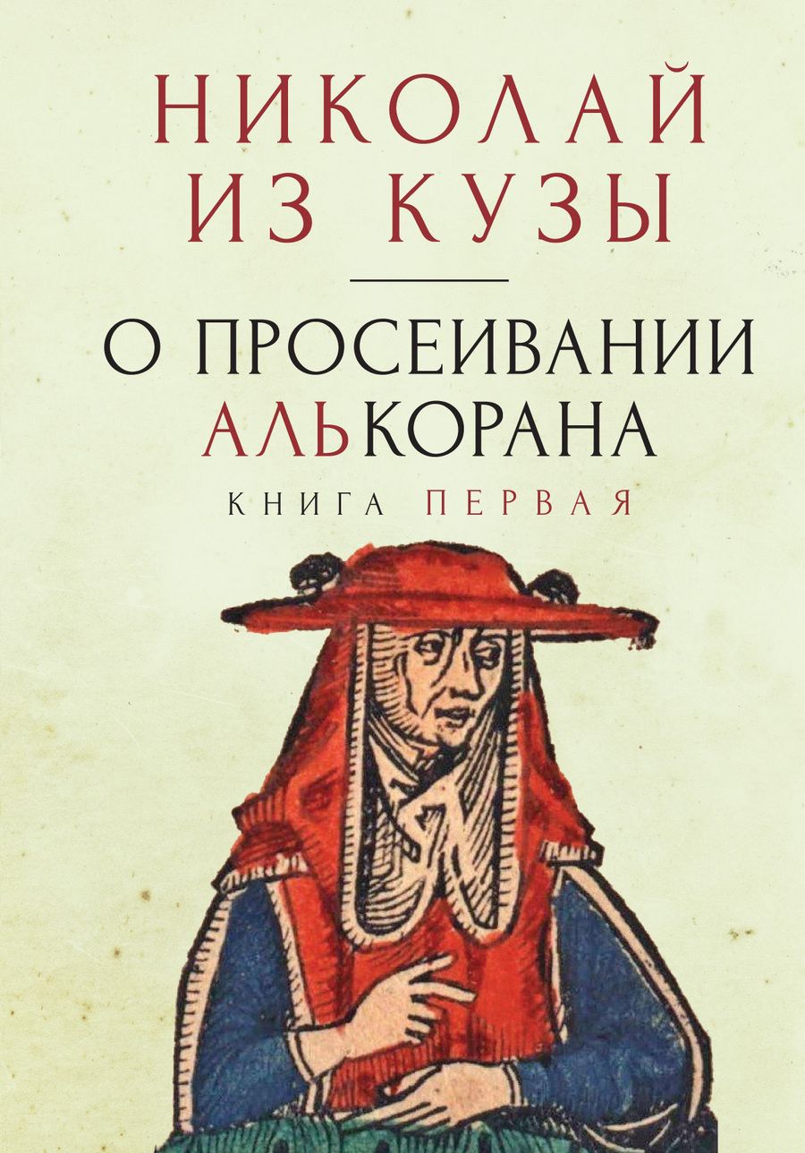 Обложка книги "Николай: О просеивании Алькорана. Книга первая"