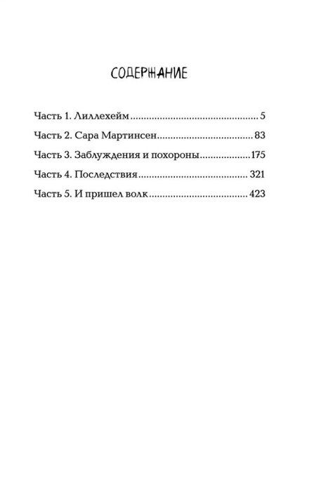 Фотография книги "Николай Ободников: Лиллехейм. Волчий ветер: роман"