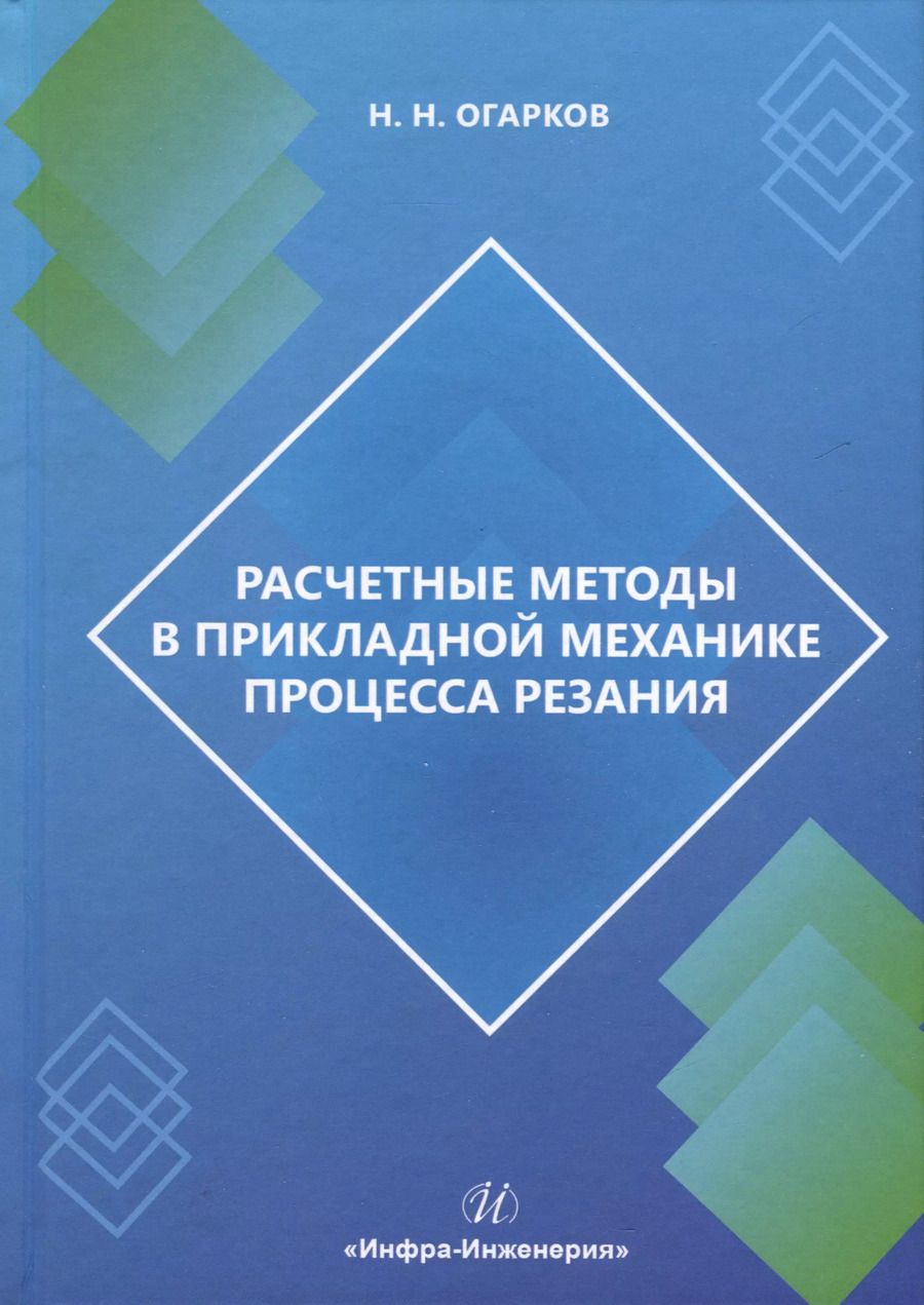 Обложка книги "Николай Огарков: Расчетные методы в прикладной механике процесса резания. Монография"