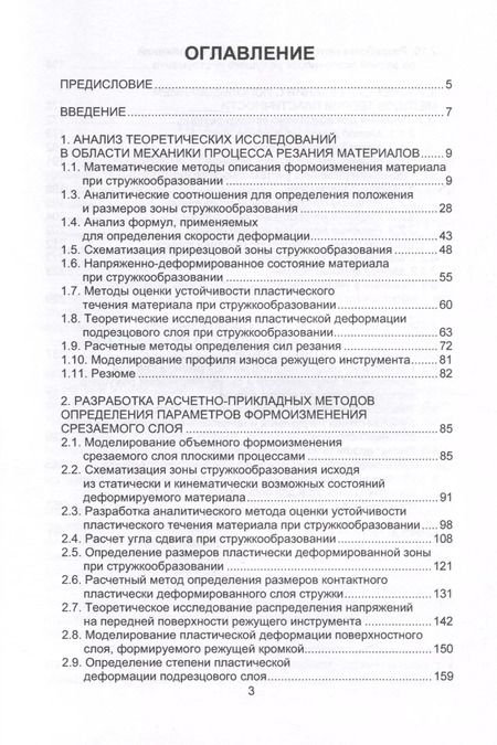 Фотография книги "Николай Огарков: Расчетные методы в прикладной механике процесса резания. Монография"
