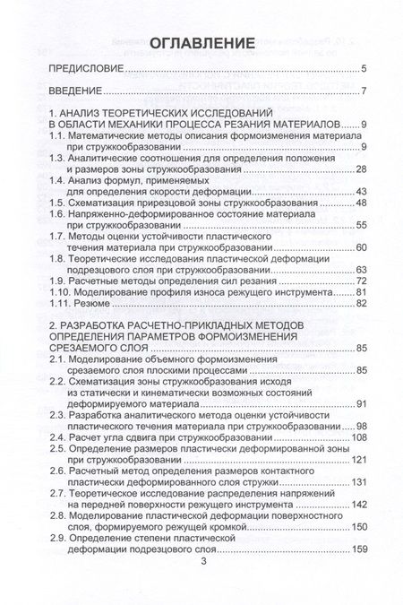Фотография книги "Николай Огарков: Расчетные методы в прикладной механике процесса резания. Монография"