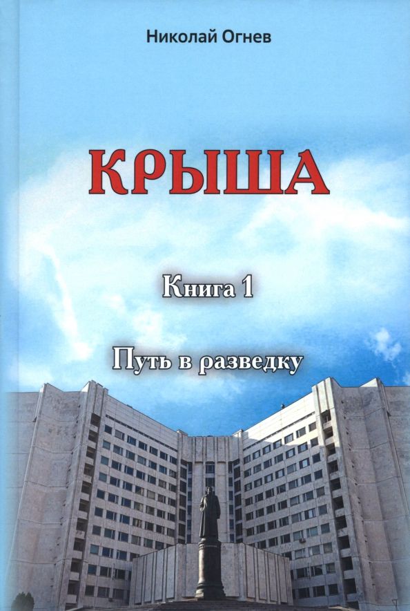 Обложка книги "Николай Огнев: Крыша. Книга 1. Путь в разведку"