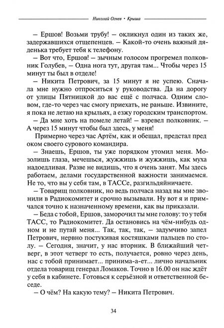 Фотография книги "Николай Огнев: Крыша. Книга 1. Путь в разведку"