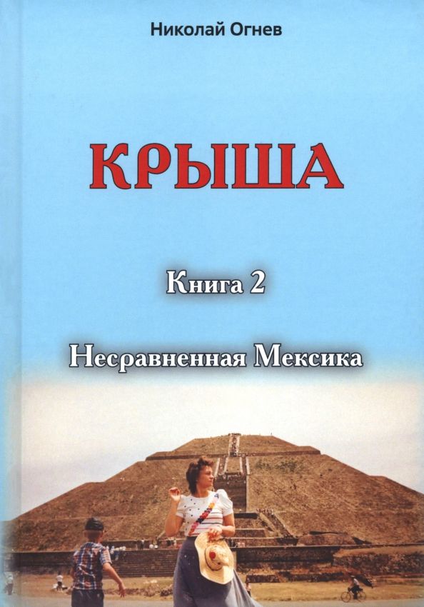 Обложка книги "Николай Огнев: Крыша. Книга 2. Несравненная Мексика"