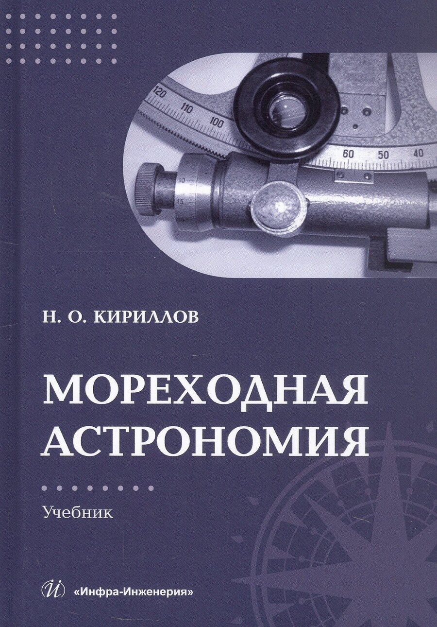 Обложка книги "Николай Олегович: Мореходная астрономия. Учебник"
