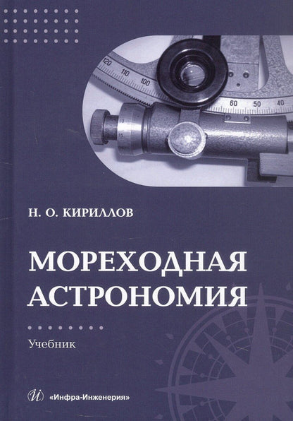 Обложка книги "Николай Олегович: Мореходная астрономия. Учебник"