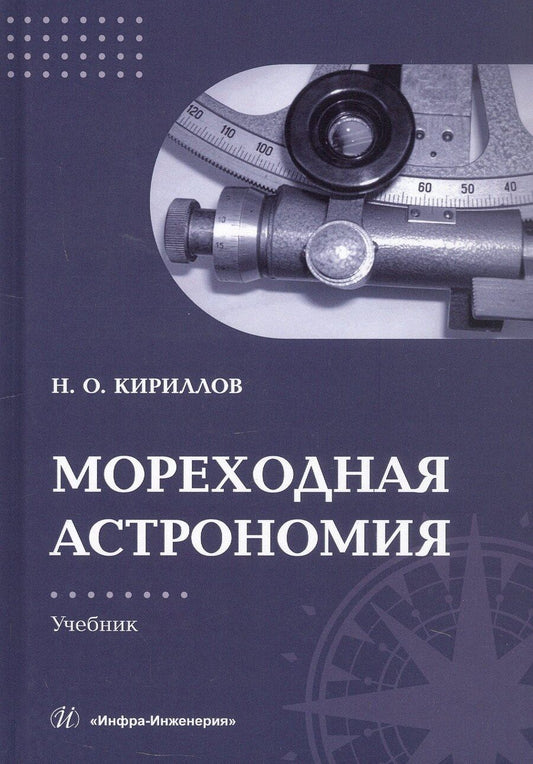 Обложка книги "Николай Олегович: Мореходная астрономия. Учебник"